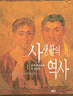 사생활의 역사.  1  로마 제국부터 천 년까지 필립 아리에스  조르주 뒤비 [공]책임편집  폴 벤...