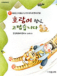 호랑이 형님 고맙습니다. V.10