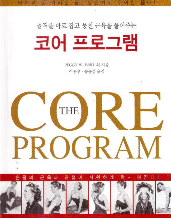 (골격을 바로 잡고 뭉친 근육을 풀어주는)코어 프로그램