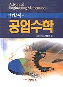 (알기쉬운)공업수학  = Advanced engineering mathematics