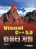 Viusal c++ 5.0 컴퓨터 게임 / 정광호 저