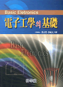 전자공학의 기초  = Basic Eletronics