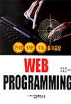 (PHP.ASP.VB를 이용한)WEB PROGRAMMING