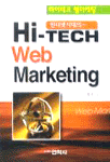 (인터넷시대의)하이테크 웹마케팅  = Hi-tech web marketing
