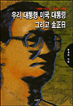 우리 대통령,미국대통령 그리고 김정일 : 1999∼2002 오늘과 내일