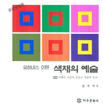 색채의 예술 : 색채 주관적 경험과 개실제는 객관적 원리
