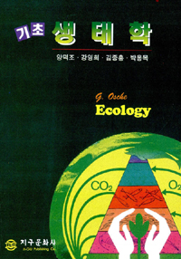 (기초)생태학 = ECOLOGY