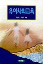 유아사회교육 / 이은화 ; 김영옥 공저