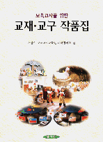(보육교사를 위한) 교재·교구 작품집 / 서울시 보육교사교육원 대학협의회 편