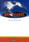 세계의 유아교육제도 / 박은혜 [외] 共著