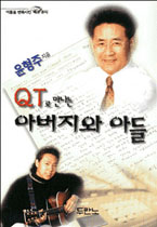 QT로 만나는 아버지와 아들
