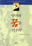 당신의 꿈을 키우라 : 누구나 위대한 꿈을 성취할 수 있다