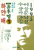 이상문학상 수상작품집 <1995년> : 제19회