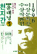 이상문학상 수상작품집 <1996년> : 제20회 / 윤대녕 외