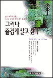 그러나 즐겁게 살고 싶다