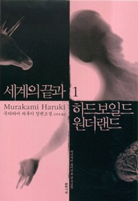 세계의 끝과 하드보일드 원더랜드. 1 : 마음을 버리고 사는 사람들