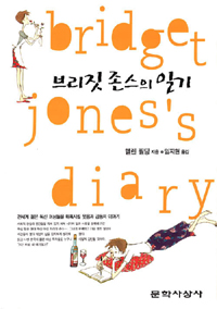 브리짓 존스의 일기