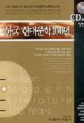 (일반용)한국 현대문학 100년 - [컴퓨터화일]