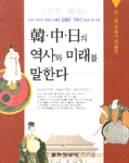 한. 중. 일의 역사와 미래를 말한다