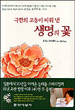 (극한의 고통이 피워 낸)생명의 꽃