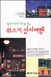 무라카미 하루키의 위스키 성지여행