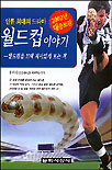 (안류 최대의 드라마)월드컵 이야기