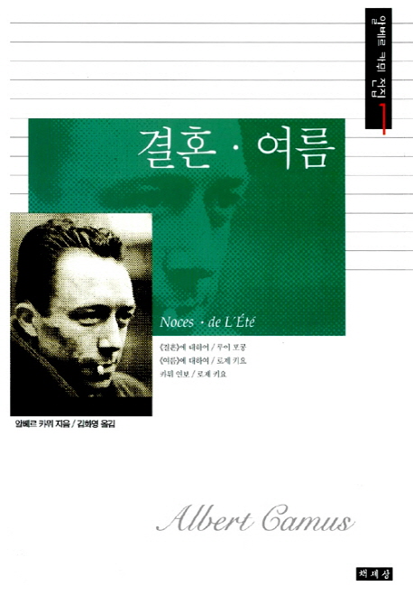 결혼·여름 / Albert Camus 지음  ; 김화영 옮김