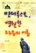 반더루스트, 영원한 자유의 이름 : 외로운 자유인의 유라시아 횡단 기차여행 산문집