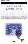 지구화, 현실인가 또 하나의 신화인가