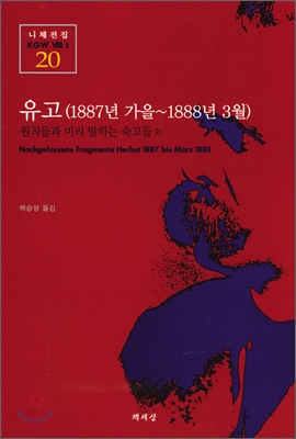 유고(1887년 가을~1888 3월) / 프리드리히 니체 ; 백승영 옮김