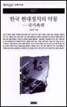 한국 현대정치의 악몽 : 국가폭력 / 조현연 지음