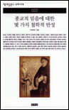 종교적 믿음에 대한 몇 가지 철학적 반성