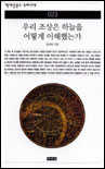 우리 조상은 하늘을 어떻게 이해했는가 표지 이미지