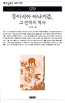 동아시아 아나키즘, 그 반역의 역사