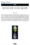 탈식민지시대 우리의 불교학