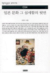 일본 문화 그 섬세함의 뒷면