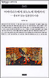 아마테라스에서 모노노케 히메까지 : 종교로 읽는 일본인의 마음
