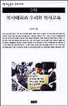 역사왜곡과 우리의 역사교육