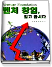 벤처 창업, 알고 합시다 = Venture foundation