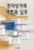 전자상거래 이론과 실무 : One stop site builder 및 my store 쇼핑몰 구축