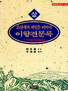 이향견문록 : 조선시대 서민들 이야기 / 劉在建 엮음 ; 李相鎭 解譯
