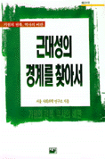 근대성의 경계를 찾아서 표지 이미지