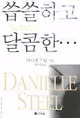 씁쓸하고 달콤한...