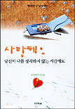 사랑해요 당신이 나를 생각하지 않는 시간에도