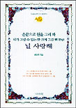 손끝으로 원을 그려 봐 네가 그릴 수 있는 한 크게 그걸 뺀만큼 널 사랑해