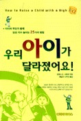 우리 아이가 달라졌어요! : 아이와 부모가 함께 감성 지수 높이는 25가지 방법