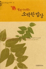헬렌 니어링의 소박한 밥상