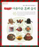시집가는 날, 아름다운 혼례음식