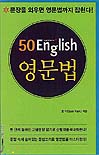 50 ENGLISH 영문법