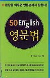 50 English : 영문법